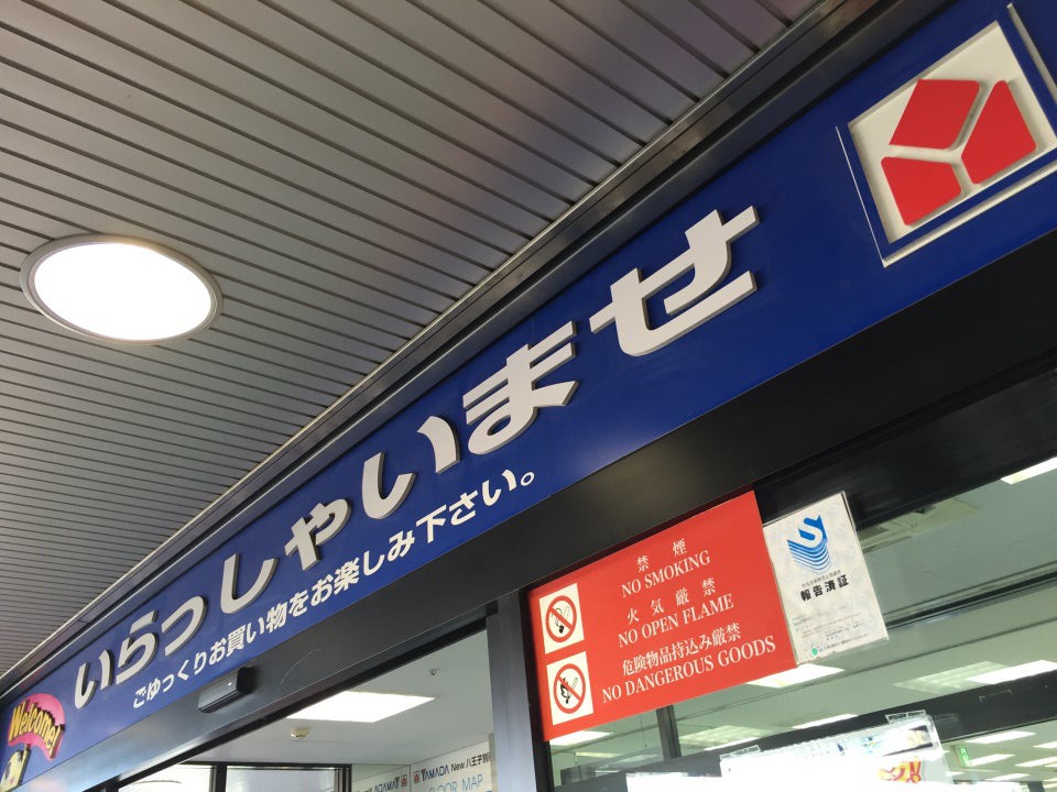 Yamada Denki ヤマダ電機 テックランドnew八王子別所店