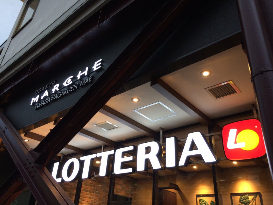 Lotteria (ロッテリア 小田急マルシェ玉川学園前店) - メイン写真: