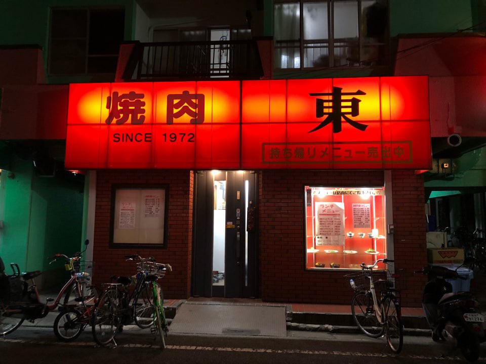 焼肉レストラン 東 羽田店 - メイン写真: