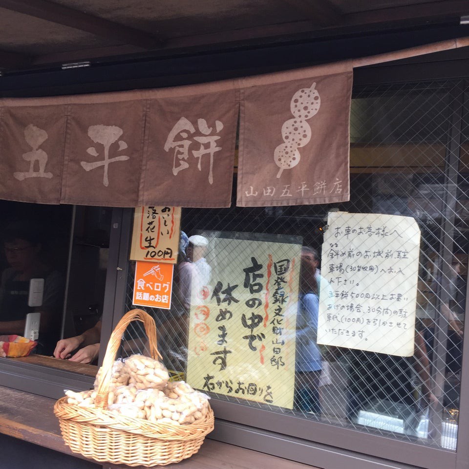 山田五平餅店 - メイン写真: