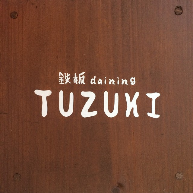 鉄板dining TUZUKI - メイン写真: