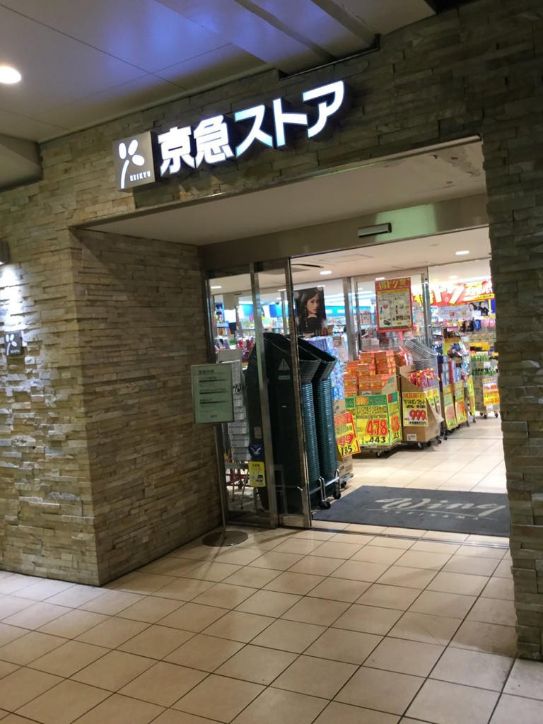 京急ストア ウィング久里浜店 - メイン写真: