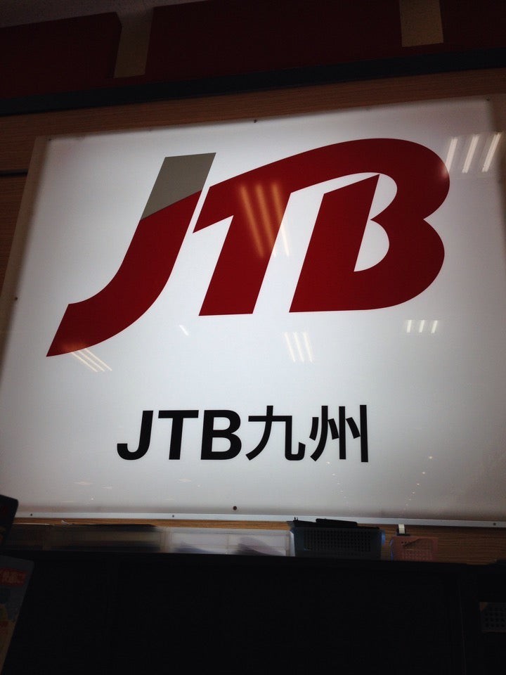 JTB九州 トラベランドゆめタウン久留米 - メイン写真:
