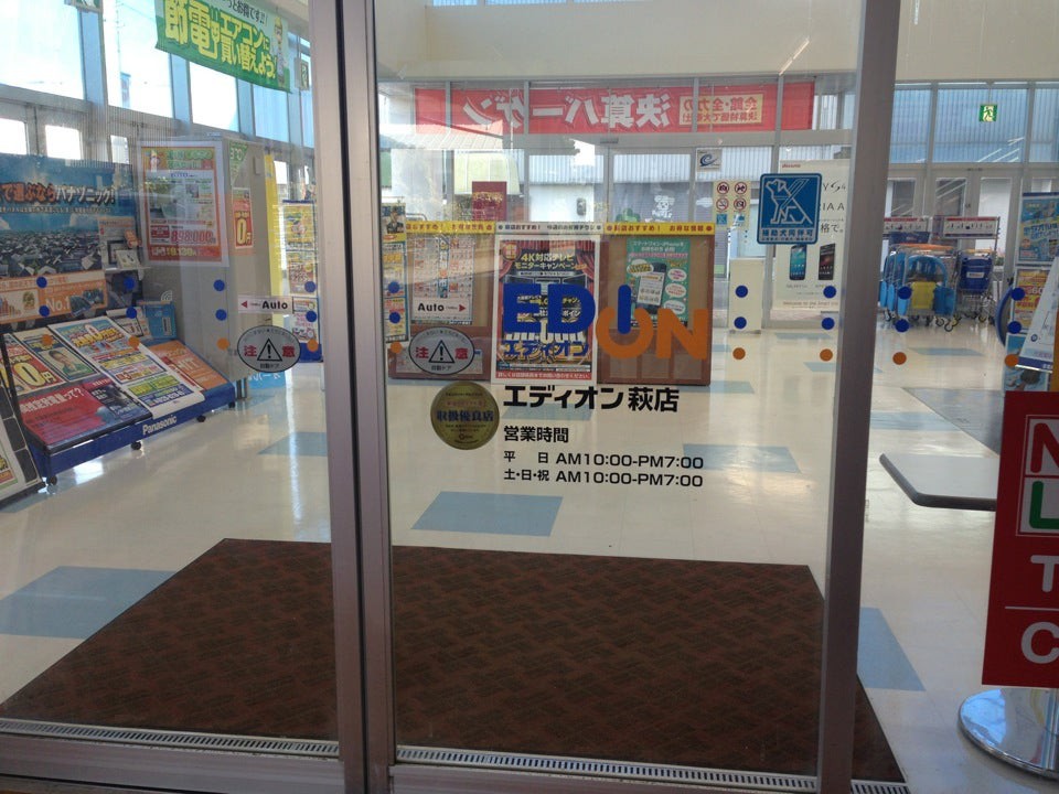 エディオン 萩店 - メイン写真: