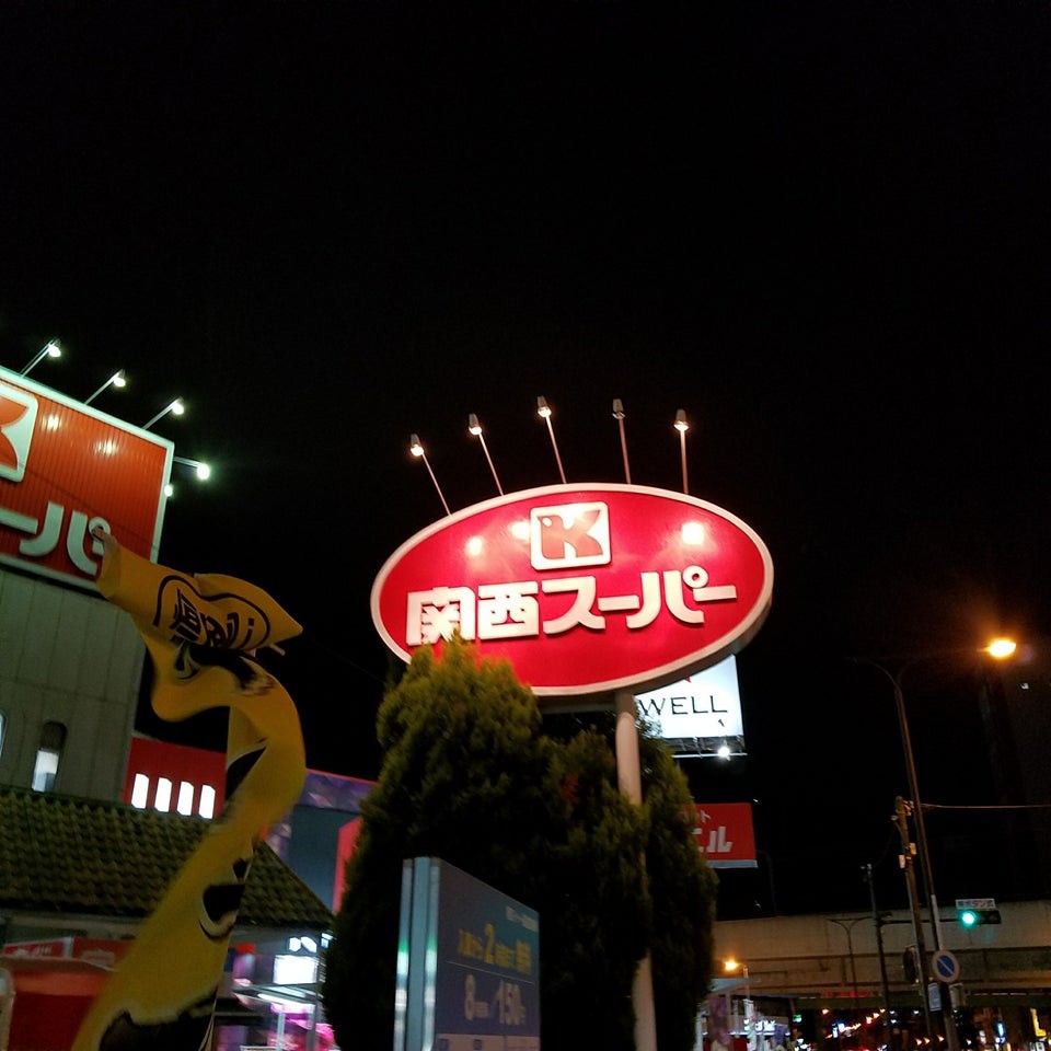 関西 スーパー 長居 店