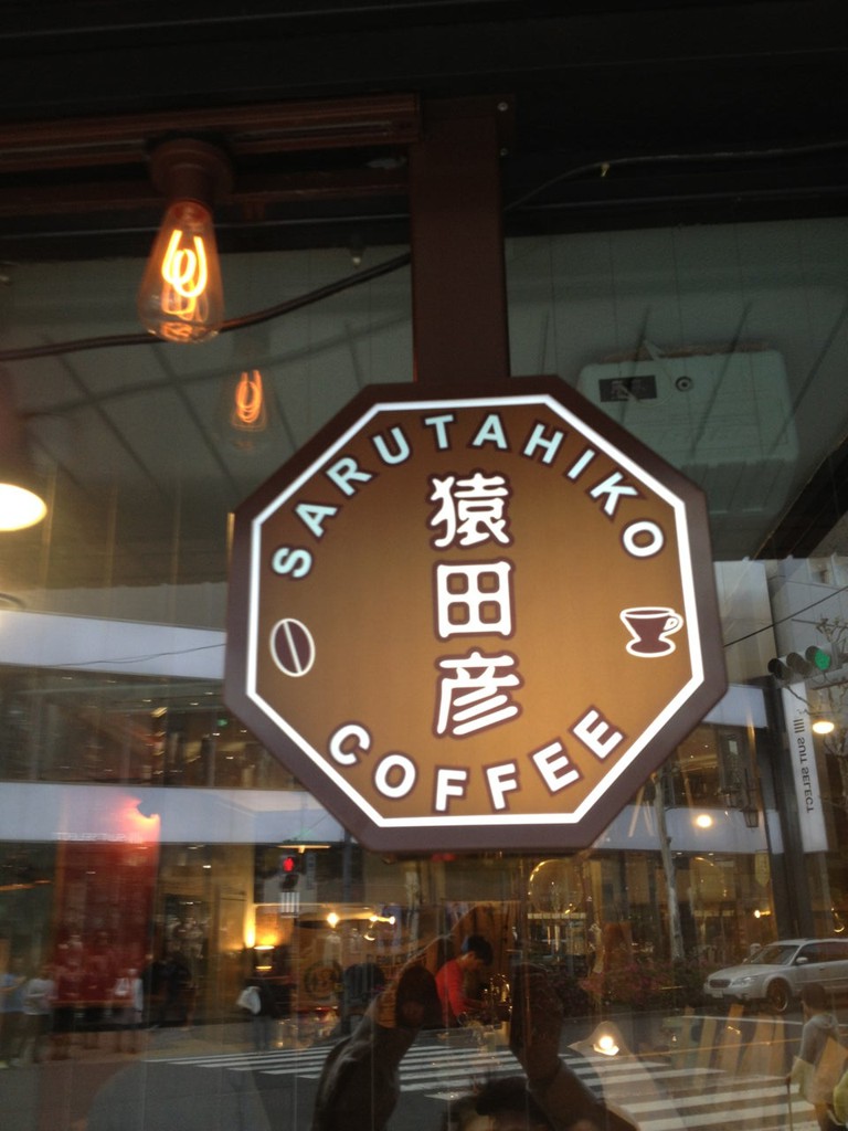 Sarutahiko Coffee (猿田彦珈琲) - メイン写真: