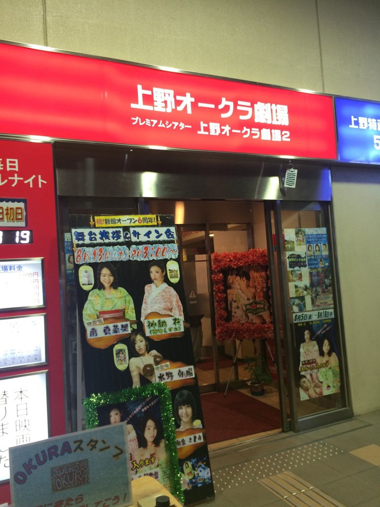 上野 オークラ