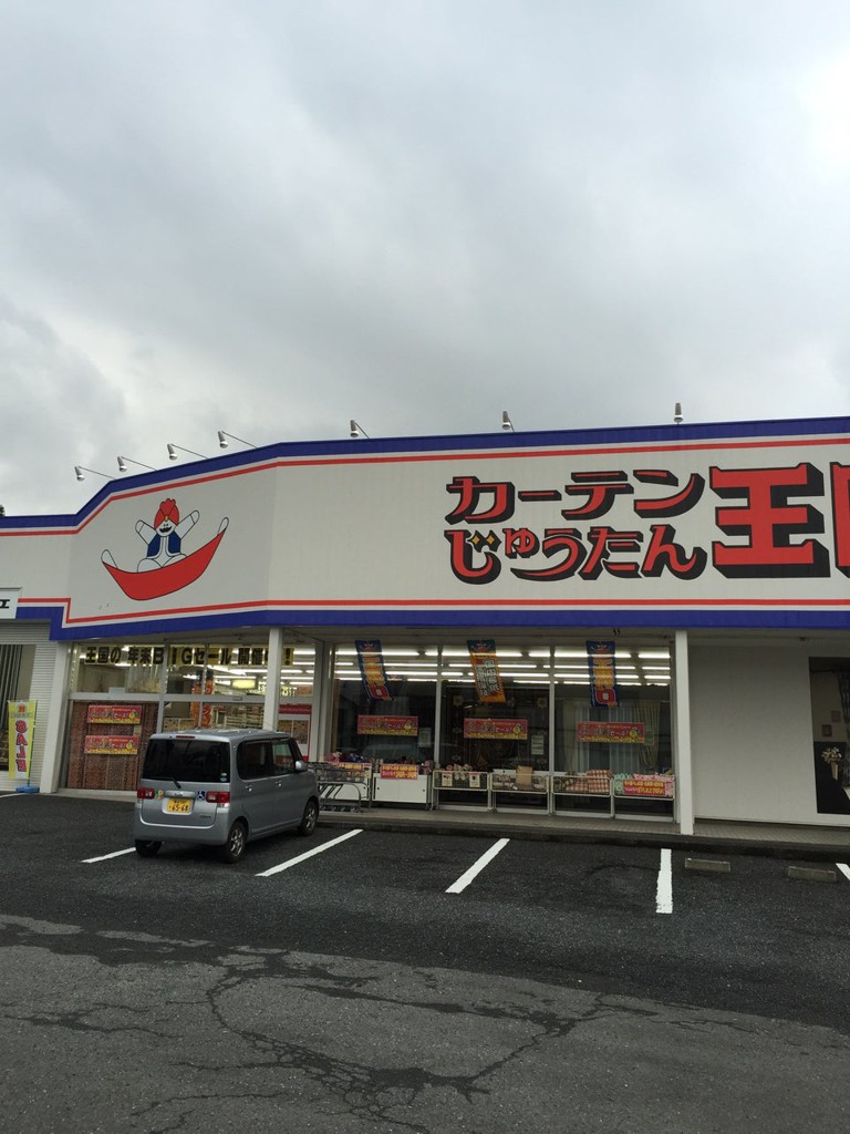 カーテンじゅうたん王国 坂戸店 - メイン写真: