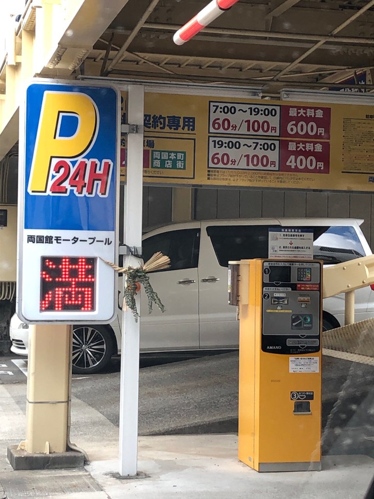 両国館モータープール