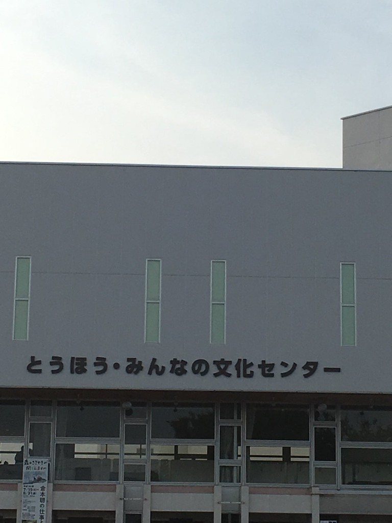 Fukushima Prefecture Culture Center (とうほう・みんなの文化センター（福島県文化センター）) - メイン写真: