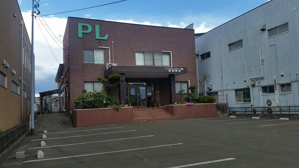 パーフェクトリバティー教団 岩沼教会