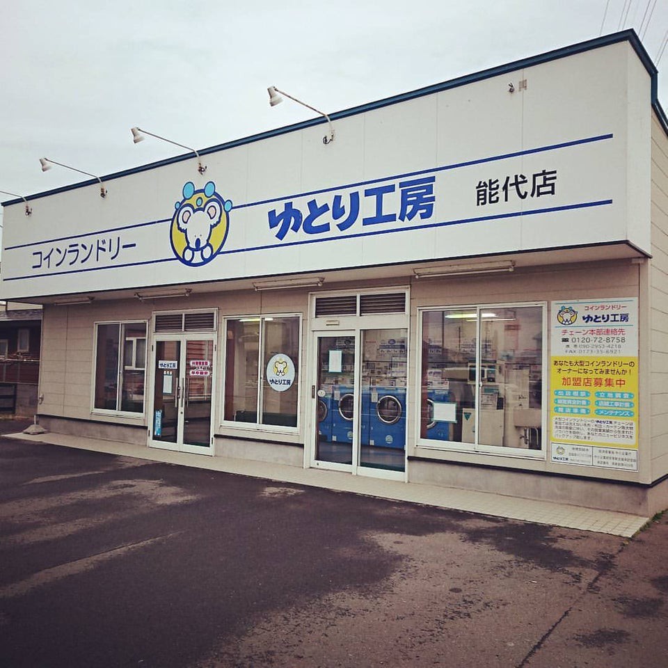 コインランドリーゆとり工房 能代店