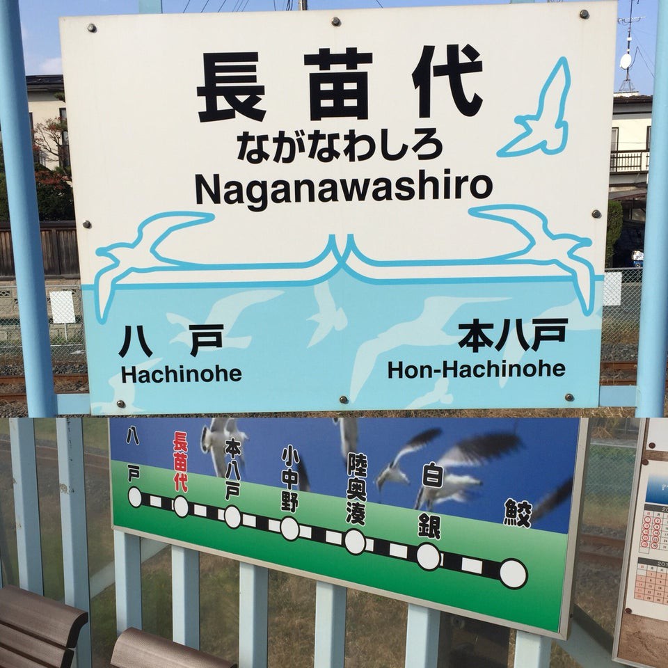 Naganawashiro Station (長苗代駅) - メイン写真: