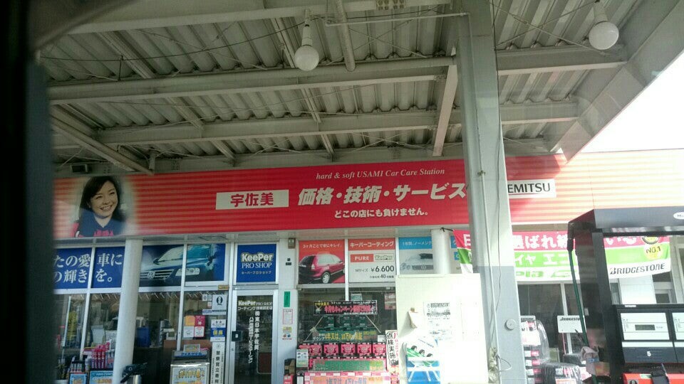 出光興産 東日本宇佐美 八戸産業道路ss