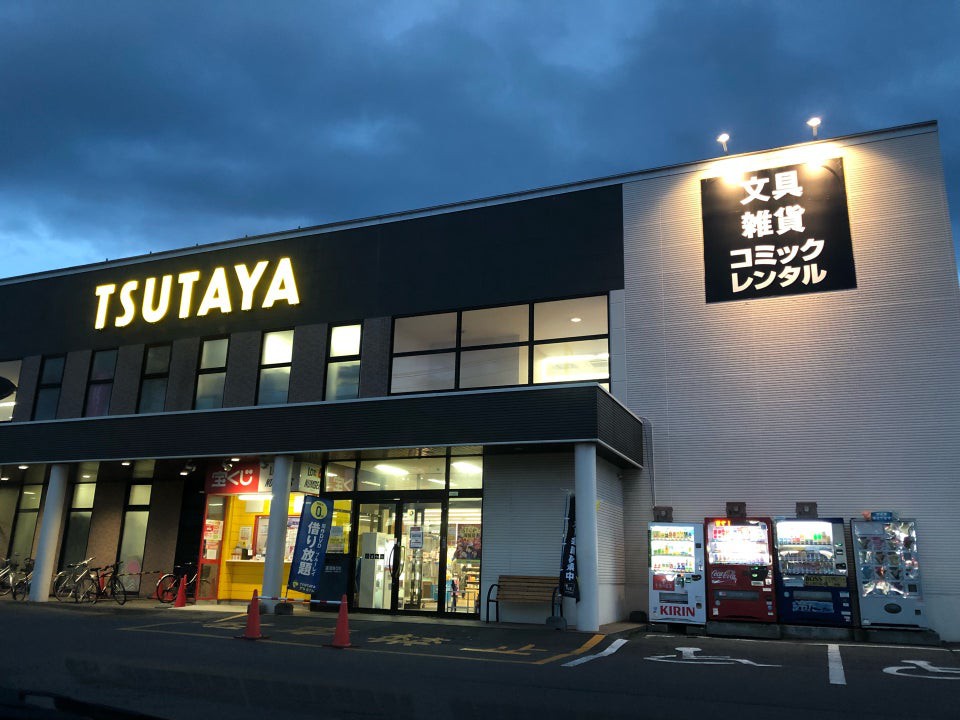 TSUTAYA 苫小牧バイパス店 - メイン写真: