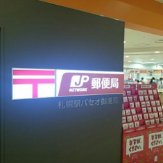 札幌駅周辺 郵便局ランキングtop3