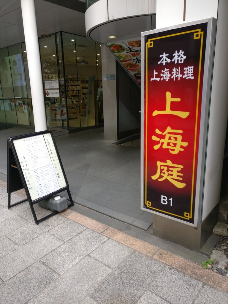 上海庭 神保町店 - メイン写真: