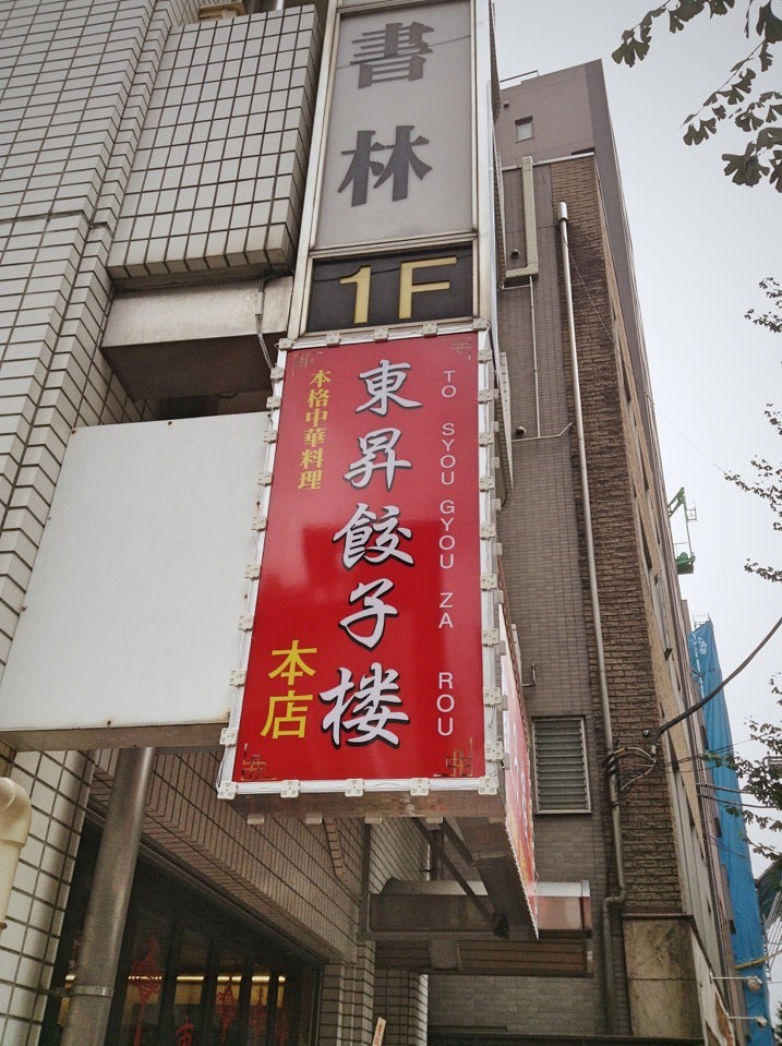 東昇餃子楼 本店 - メイン写真: