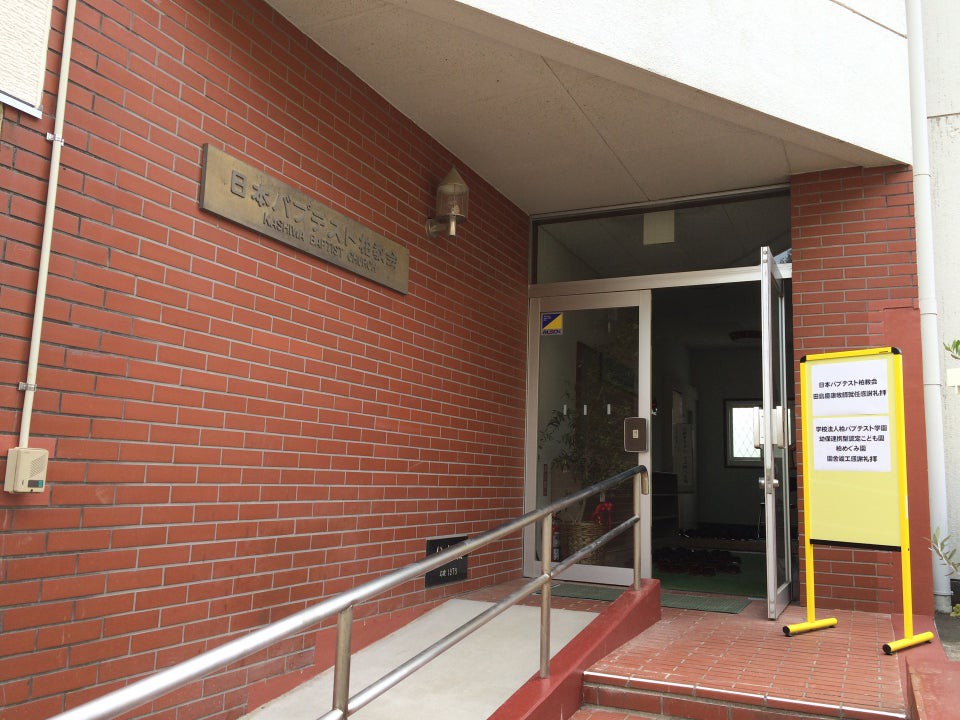 日本バプテスト柏教会