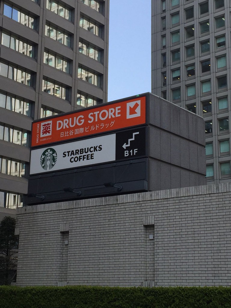 Hibiya Kokusai Build. Drugstore (日比谷国際ビルドラッグ) - メイン写真: