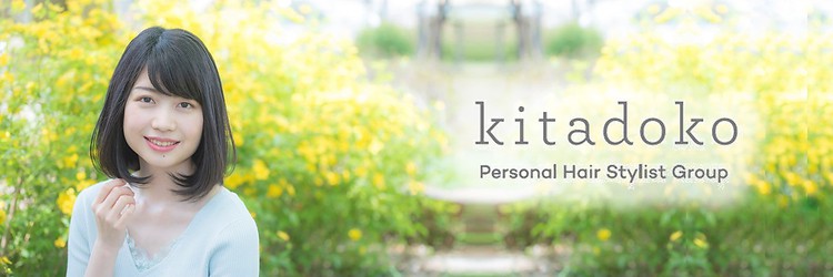 kitadoko　Personal Hair Stylist Group 東大店 【キタドコ】 - メイン写真: