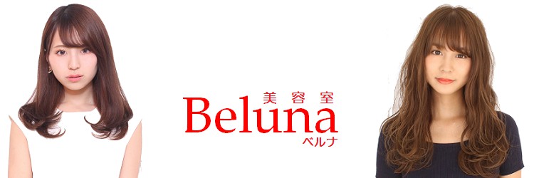 美容室 Beluna【ベルナ】 - メイン写真: