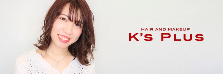 HAIR AND MAKE UP K's　PLUS【ヘアーアンドメイクアップ　ケイズプラス】 - メイン写真: