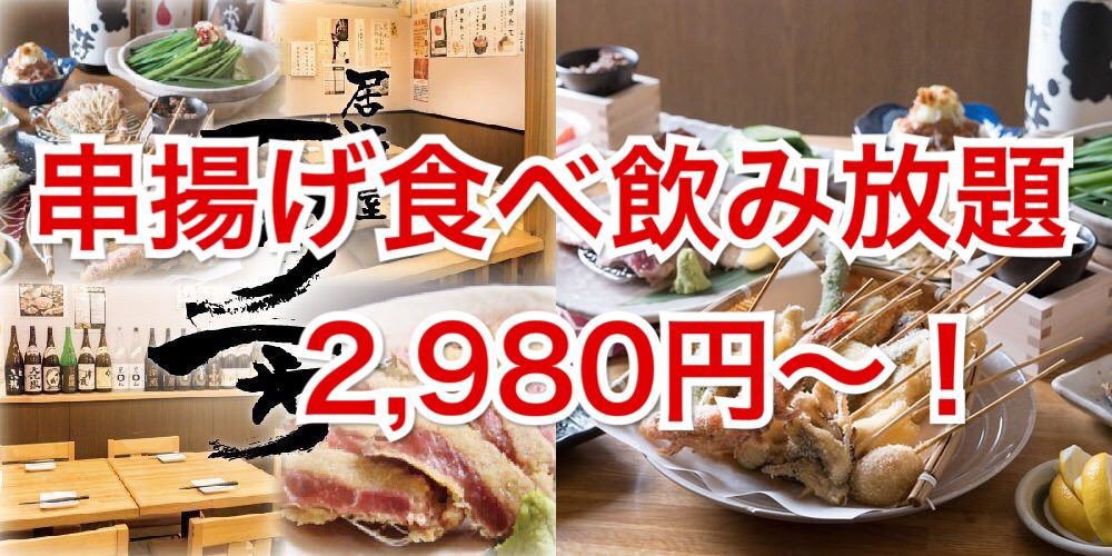 串揚げ居酒屋 一歩一歩 四ツ谷 - メイン写真: