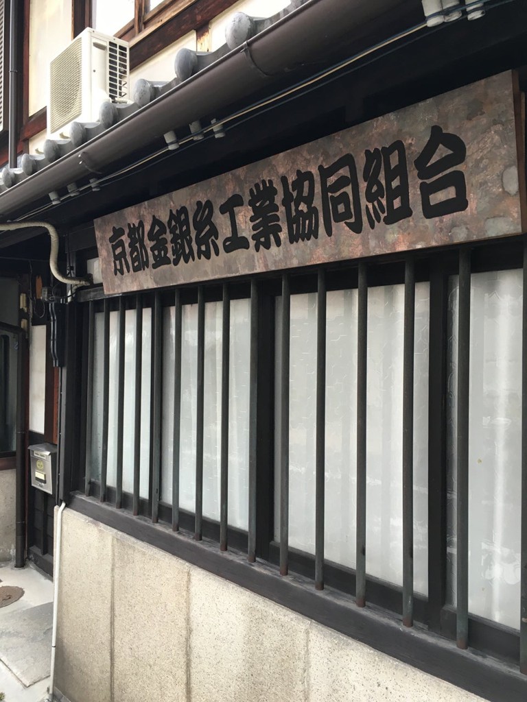 京都金銀糸工業協同組合 - メイン写真: