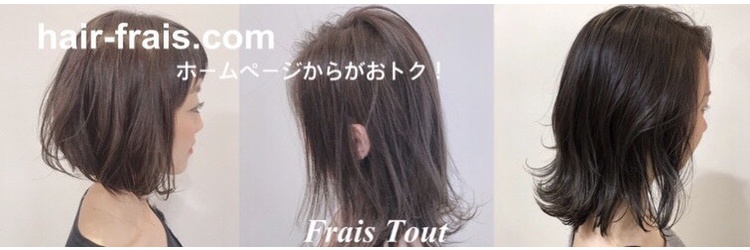 Frais Tout　【フレイス トート】 - メイン写真: