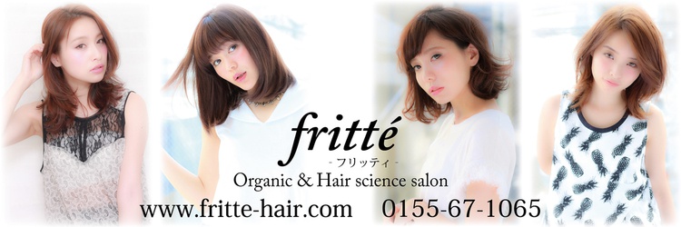 Organic&Hair science salon fritte【オーガニック&ヘアサイエンスサロンフリッティ】 - メイン写真:
