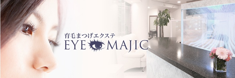 医療機関提携クリニック 育毛まつげエクステ EYE MAJIC 新宿店【アイマジック】 - メイン写真: