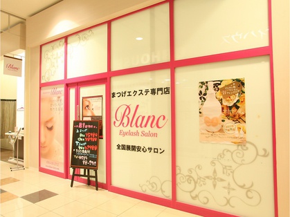 Eyelash Salon Blanc　イオンモール大垣店【アイラッシュサロンブラン】 - メイン写真: