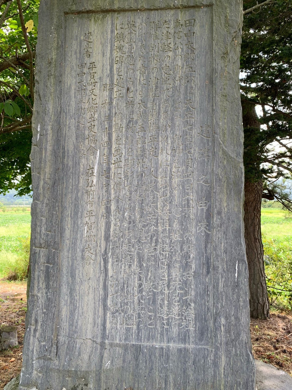 津軽忠臣 田中太郎五郎戦死之跡 - メイン写真: