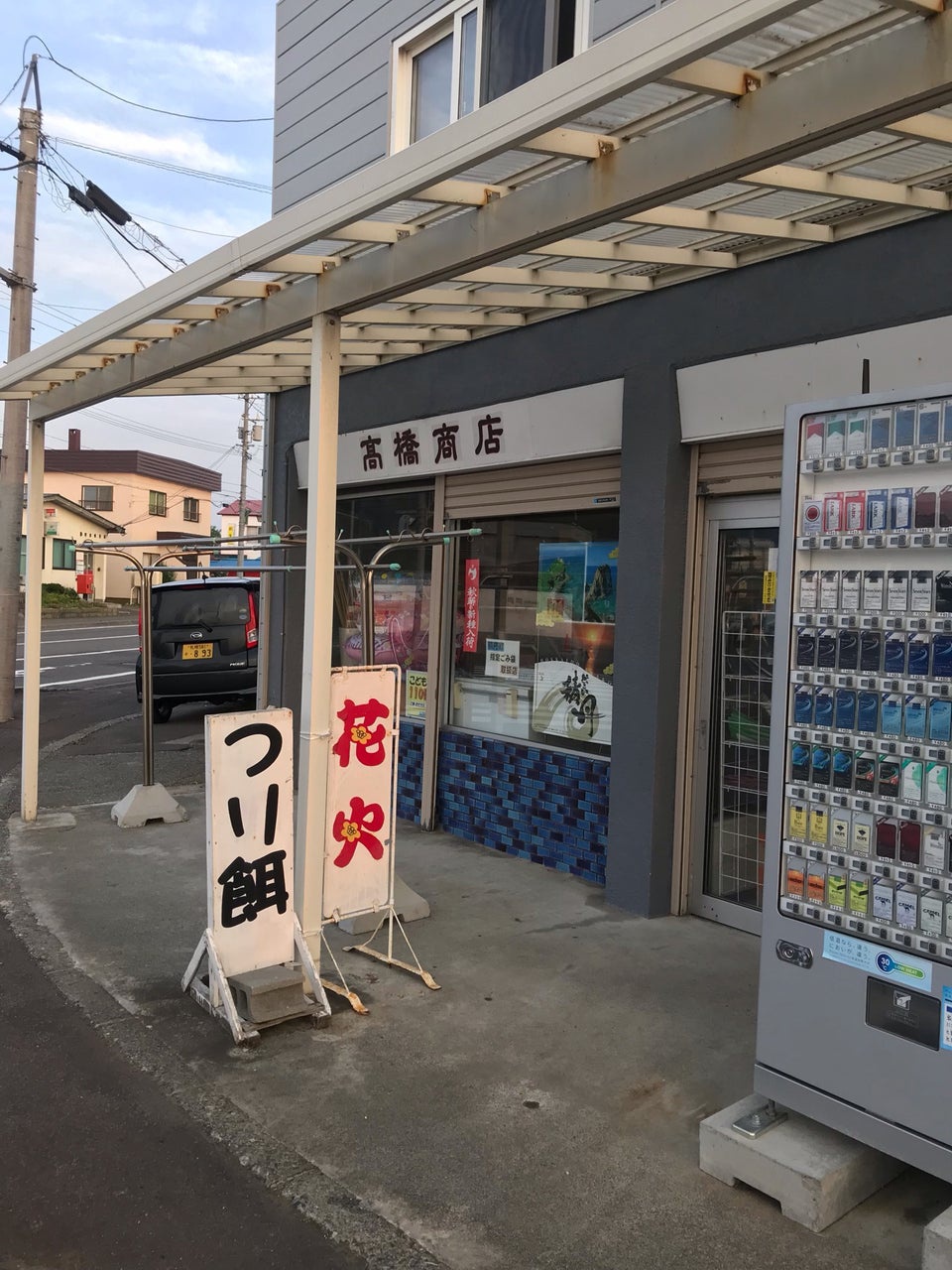 高橋商店 - メイン写真: