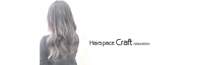 Hair space Craft【ヘアースペースクラフト】 - メイン写真: