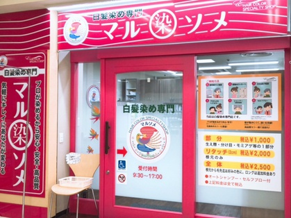 マルソメ　イオンモール高の原店 - メイン写真: