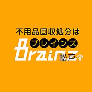 松戸市不用品回収 Brainz 千葉/埼玉 - メイン写真: