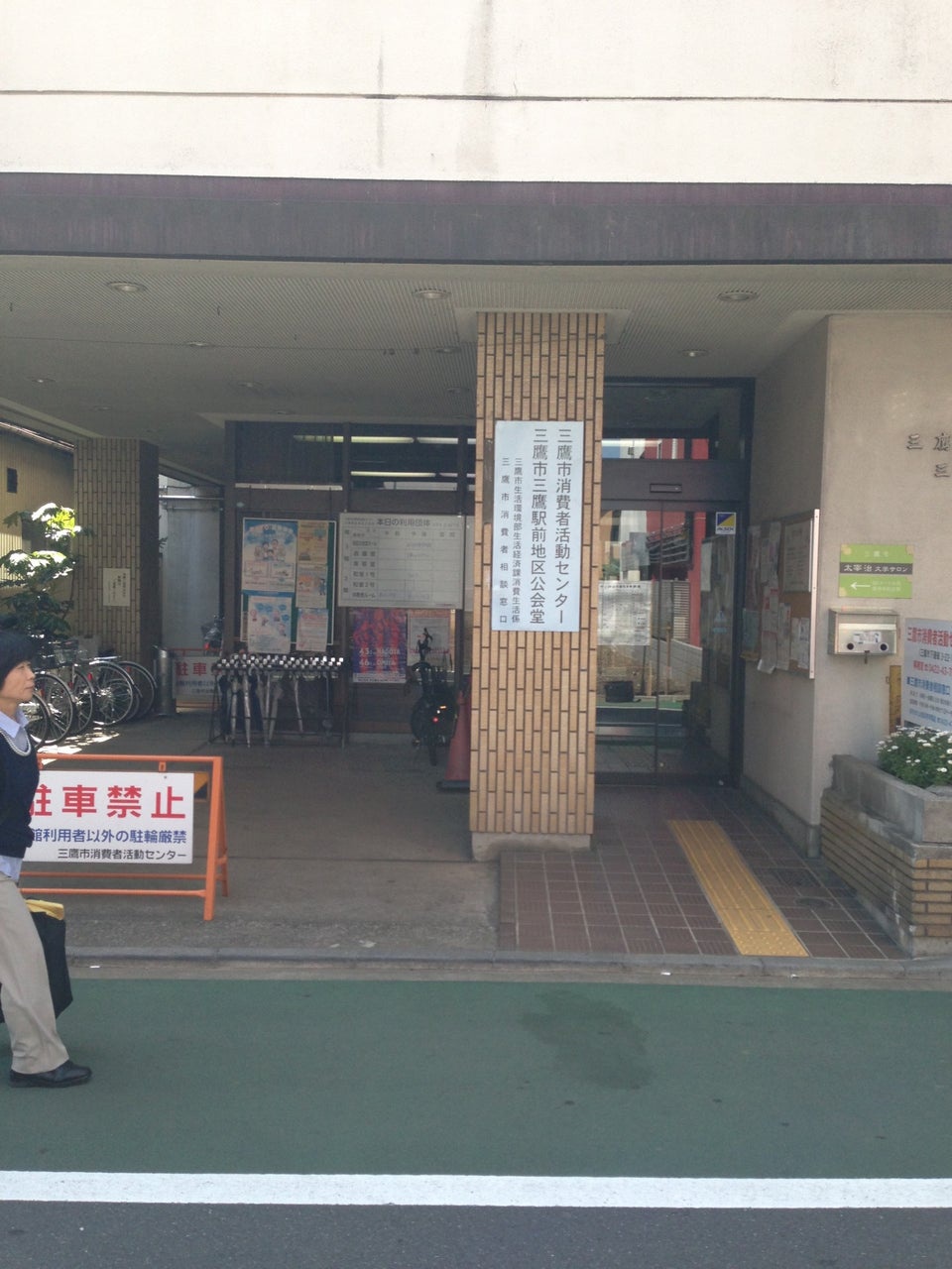 三鷹市消費者活動センター