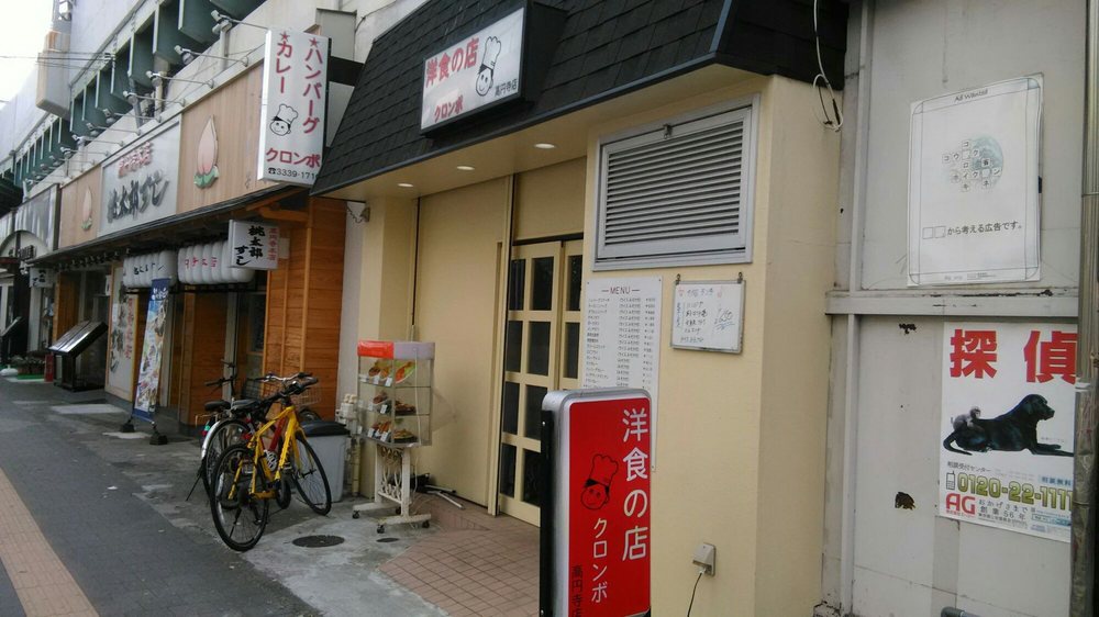 洋食の店クロンボ 高円寺店 - メイン写真:
