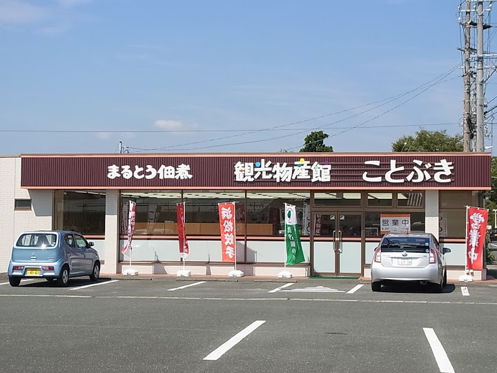 観光物産館・ことぶき - メイン写真: