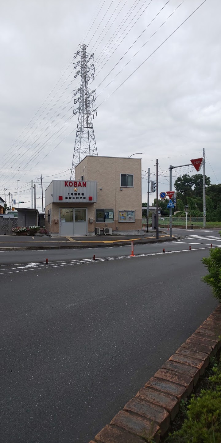 埼玉県　警察署上尾警察署羽貫駅前交番 - メイン写真: