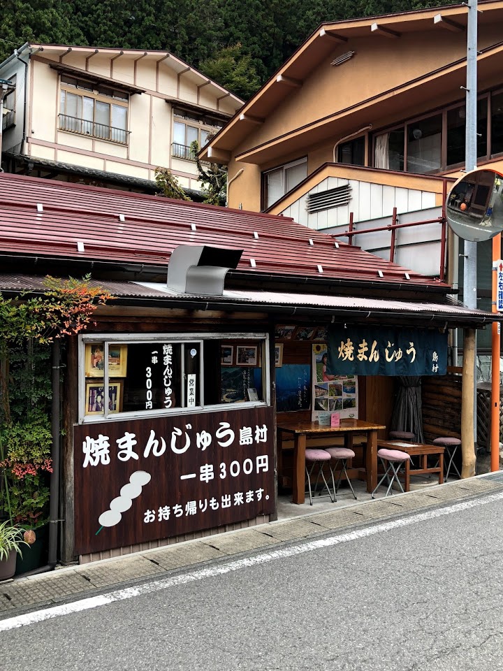 焼きまんじゅう島村 - メイン写真: