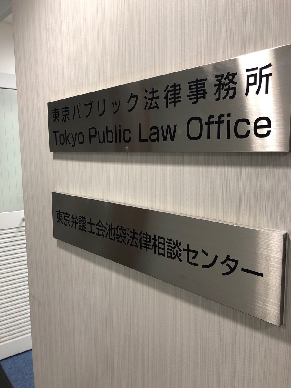 東京パブリック法律事務所 - メイン写真: