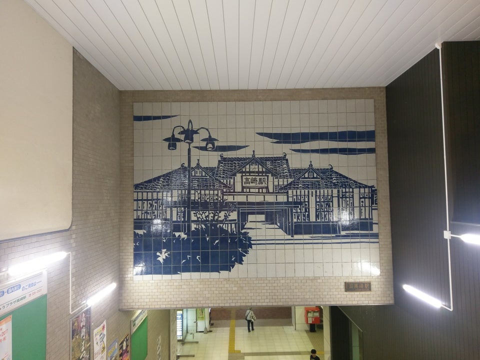 旧高崎駅(タイルアート) - メイン写真: