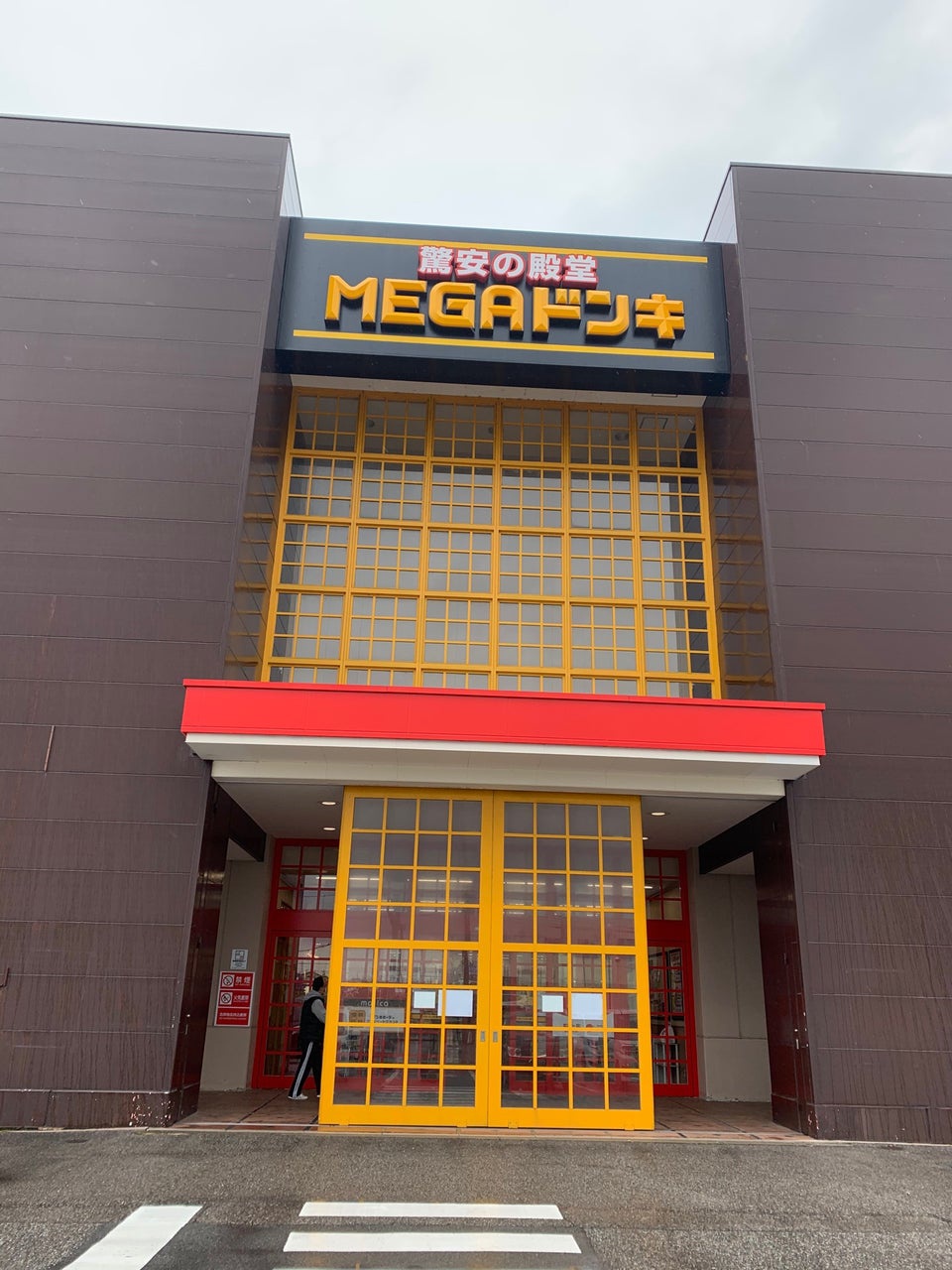 MEGA Don Quijote UNY (MEGAドン・キホーテUNY 魚津店) - メイン写真: