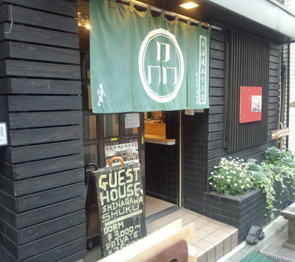 GUEST HOUSE Shinagawa-Shuku (ゲストハウス品川宿) - メイン写真: