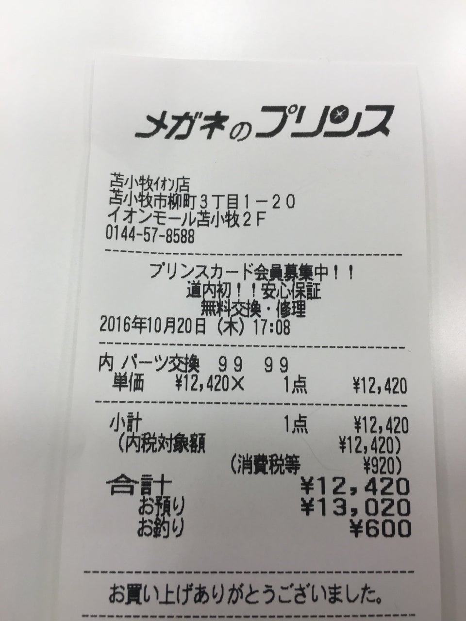 メガネのプリンス 苫小牧イオン店 - メイン写真: