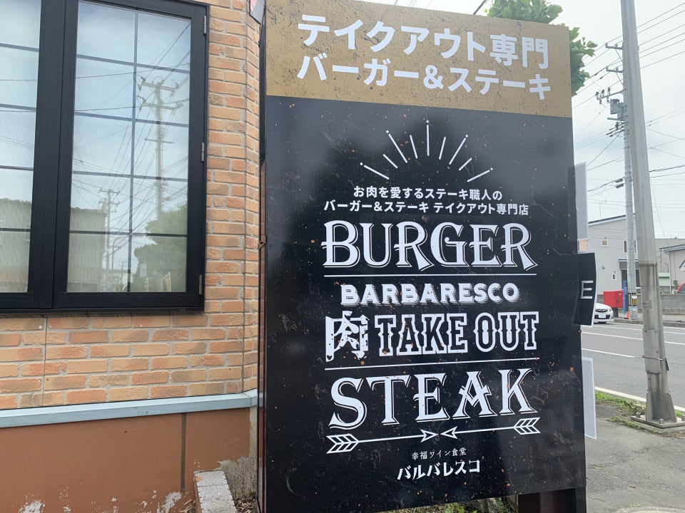 バーガー&ステーキ バルバレスコ - メイン写真: