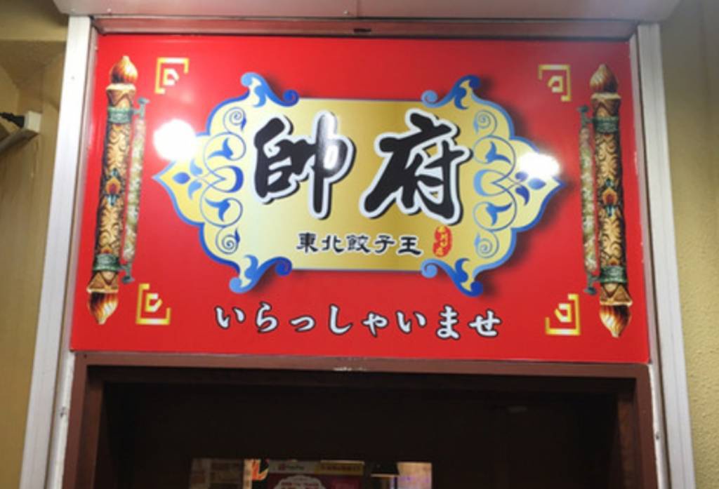 東北餃子王 帥府  - メイン写真: